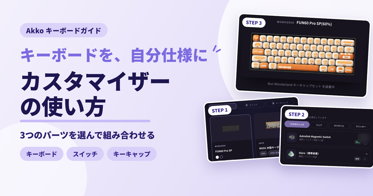 キーボードを、自分仕様に。Akko公式ストアのキーボードカスタマイザーを使ってみよう