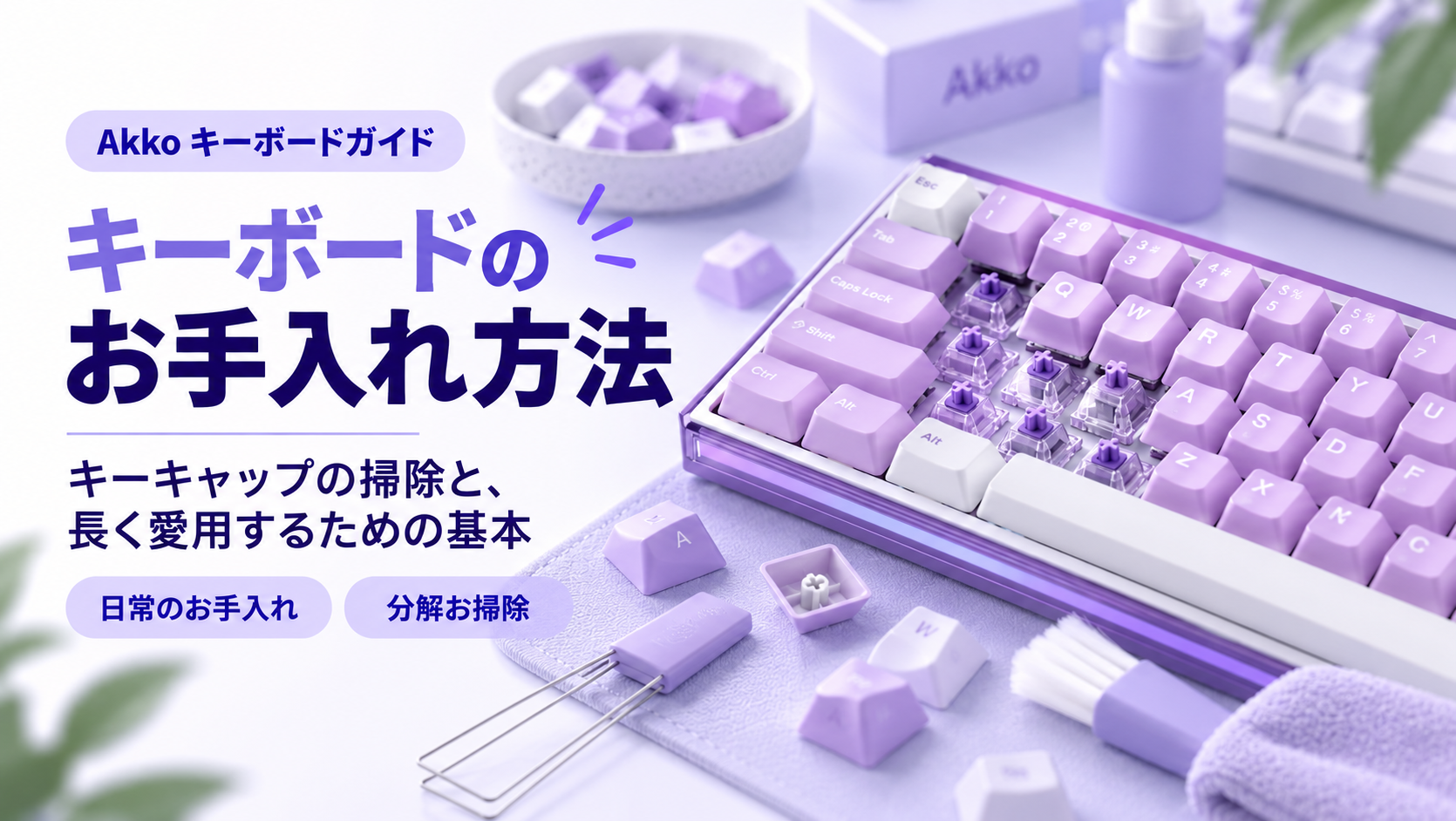 キーボードのお手入れ方法 — キーキャップの掃除と、長く愛用するための基本