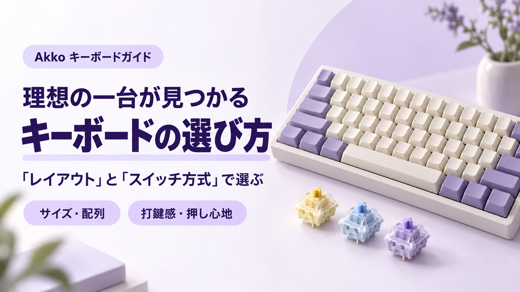 キーボードの選び方 — 「レイアウト」と「スイッチ方式」で選ぶ
