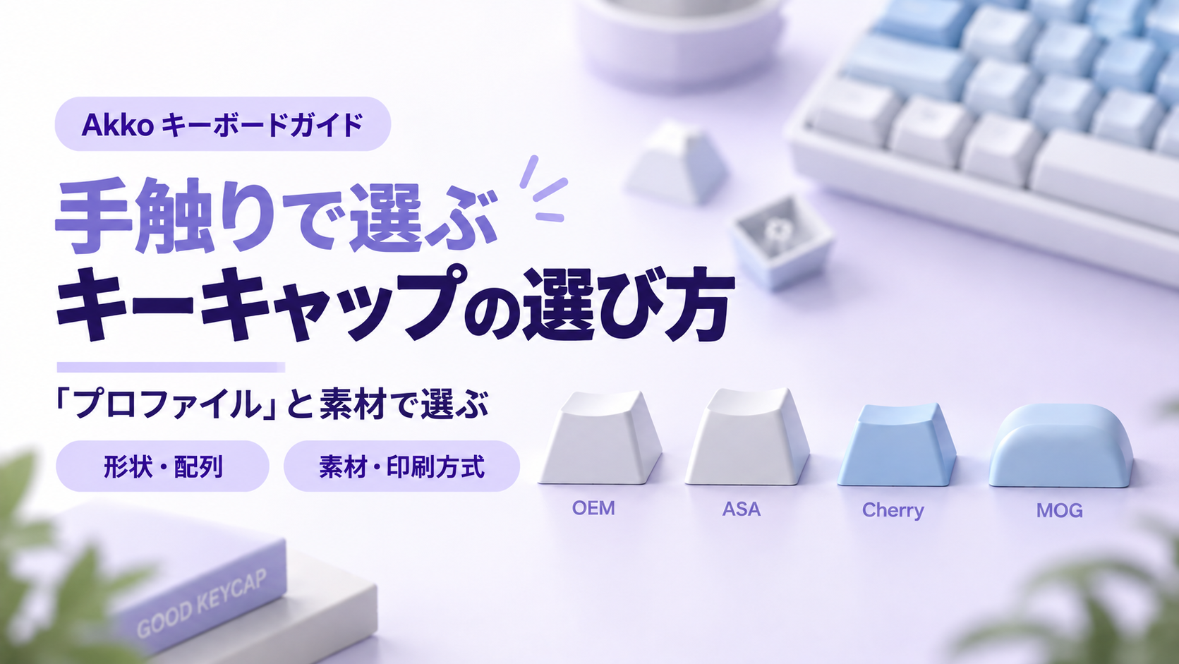手触りで選ぶキーキャップの選び方 — 「プロファイル」と素材で選ぶ