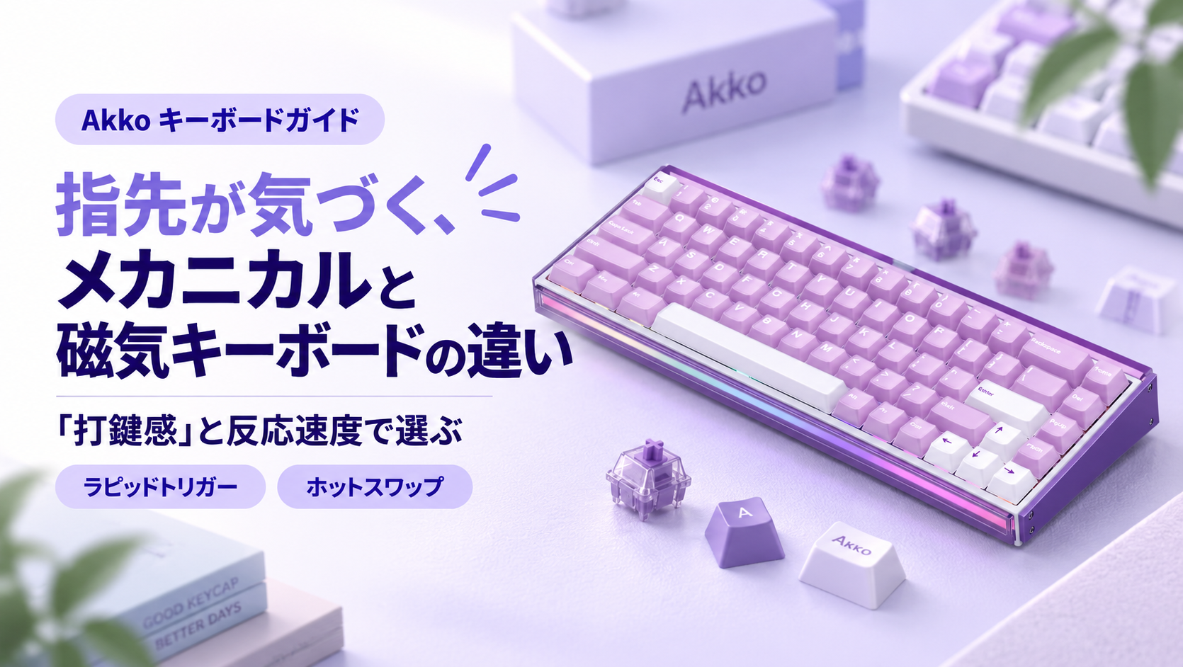指先が気づく、メカニカルと磁気キーボードの違い — 「打鍵感」と反応速度で選ぶ