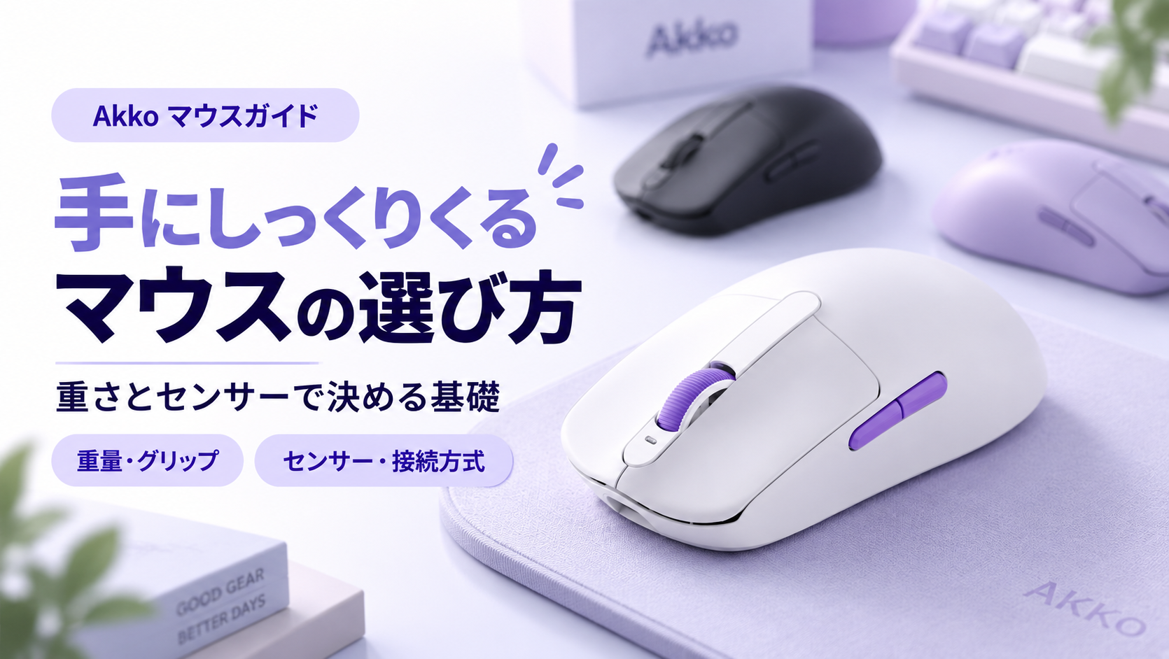 手にしっくりくるマウスの選び方 — 重さとセンサーで決める基礎