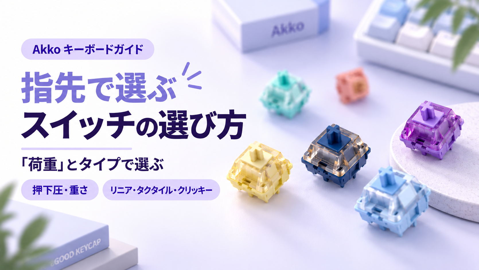 指先で選ぶスイッチの選び方 — 「荷重」とタイプで選ぶ